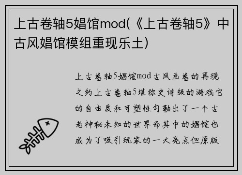 上古卷轴5娼馆mod(《上古卷轴5》中古风娼馆模组重现乐土)