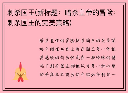 刺杀国王(新标题：暗杀皇帝的冒险：刺杀国王的完美策略)
