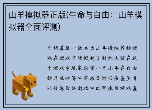 山羊模拟器正版(生命与自由：山羊模拟器全面评测)