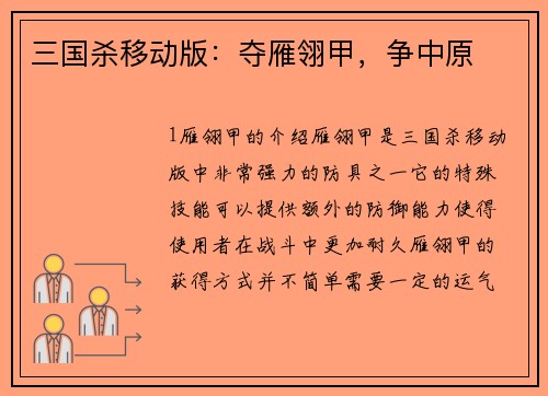 三国杀移动版：夺雁翎甲，争中原